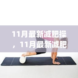 11月最新減肥操，輕松開啟健康瘦身之旅