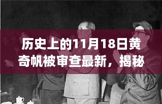 揭秘黃奇帆被審查的最新進(jìn)展與小巷獨(dú)特風(fēng)味背后的歷史時刻