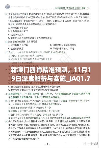 新澳門四肖精準(zhǔn)預(yù)測，11月19日深度解析與實(shí)施_JAQ1.76.54神秘版