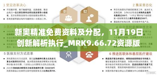 新奧精準免費資料及分配，11月19日創(chuàng)新解析執(zhí)行_MRK9.66.72資源版