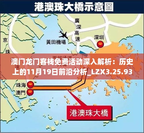 澳門龍門客棧免費(fèi)活動深入解析：歷史上的11月19日前沿分析_LZX3.25.93版