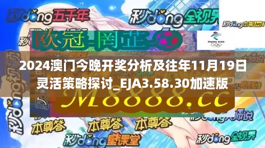 2024澳門今晚開獎(jiǎng)分析及往年11月19日靈活策略探討_EJA3.58.30加速版