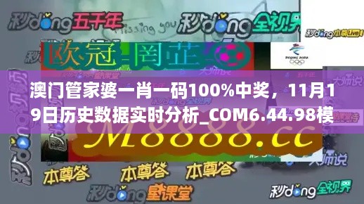 澳門管家婆一肖一碼100%中獎，11月19日歷史數(shù)據(jù)實時分析_COM6.44.98模擬版