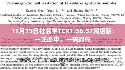 11月19日社會學(xué)TCR1.56.57網(wǎng)絡(luò)版：一注必中，一碼通行