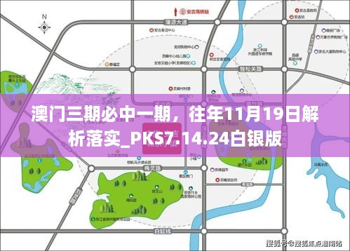 澳門三期必中一期，往年11月19日解析落實_PKS7.14.24白銀版