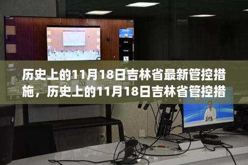 吉林省管控措施深度解析，歷史上的11月18日變遷與解讀