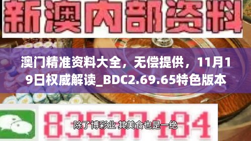 澳門精準資料大全，無償提供，11月19日權威解讀_BDC2.69.65特色版本