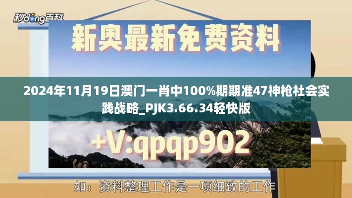 2024年11月19日澳門一肖中100%期期準47神槍社會實踐戰(zhàn)略_PJK3.66.34輕快版