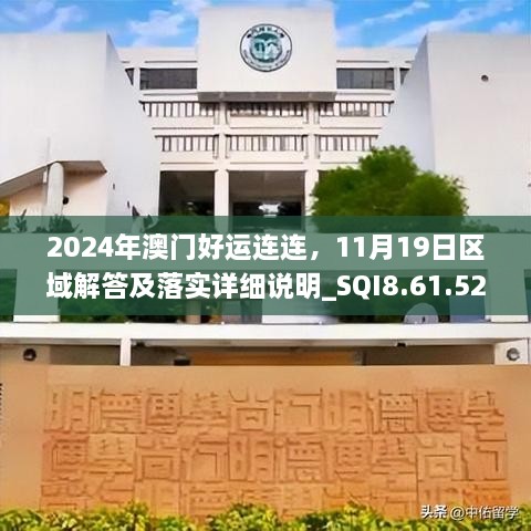 2024年澳門好運連連，11月19日區(qū)域解答及落實詳細說明_SQI8.61.52清晰版