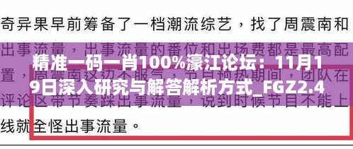 精準一碼一肖100%濠江論壇：11月19日深入研究與解答解析方式_FGZ2.45.40便捷版