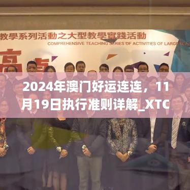 2024年澳門好運(yùn)連連，11月19日執(zhí)行準(zhǔn)則詳解_XTC3.50.87穩(wěn)定版