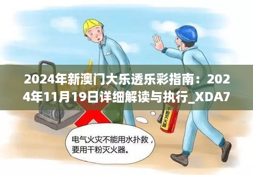 2024年新澳門大樂透樂彩指南：2024年11月19日詳細(xì)解讀與執(zhí)行_XDA7.11.25查找版