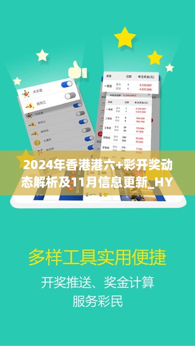 2024年香港港六+彩開(kāi)獎(jiǎng)動(dòng)態(tài)解析及11月信息更新_HYH1.21.98魔力版