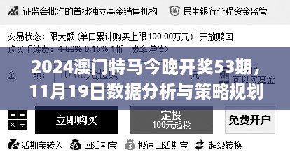 2024澳門特馬今晚開獎53期，11月19日數(shù)據(jù)分析與策略規(guī)劃_AVB1.28.83穿戴版