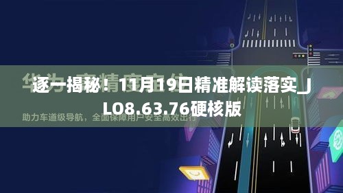 逐一揭秘！11月19日精準(zhǔn)解讀落實(shí)_JLO8.63.76硬核版