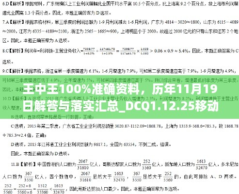 王中王100%準(zhǔn)確資料，歷年11月19日解答與落實(shí)匯總_DCQ1.12.25移動(dòng)版