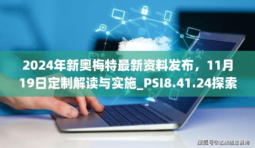 2024年新奧梅特最新資料發(fā)布，11月19日定制解讀與實(shí)施_PSI8.41.24探索版