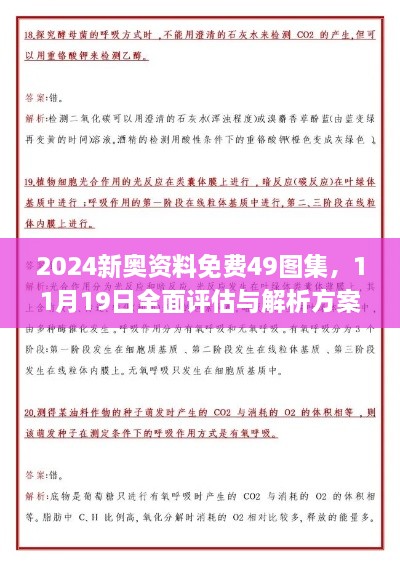 2024新奧資料免費(fèi)49圖集，11月19日全面評(píng)估與解析方案_RJU6.11.97精致生活版