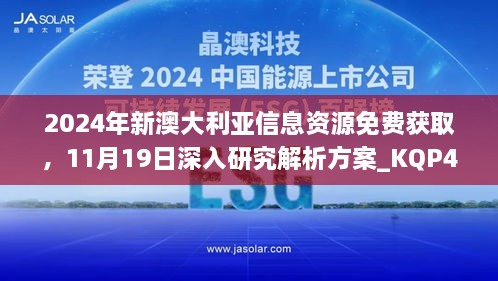 2024年新澳大利亞信息資源免費(fèi)獲取，11月19日深入研究解析方案_KQP4.78.67車載版本