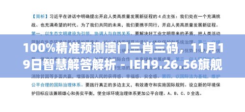 100%精準(zhǔn)預(yù)測(cè)澳門三肖三碼，11月19日智慧解答解析 - IEH9.26.56旗艦版