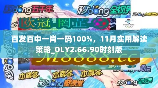 百發(fā)百中一肖一碼100%，11月實(shí)用解讀策略_OLY2.66.90時(shí)刻版