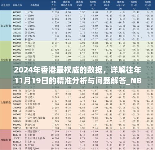 2024年香港最權(quán)威的數(shù)據(jù)，詳解往年11月19日的精準(zhǔn)分析與問題解答_NBM3.34.67私人版