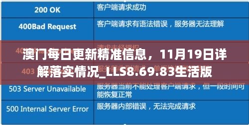 澳門每日更新精準(zhǔn)信息，11月19日詳解落實(shí)情況_LLS8.69.83生活版