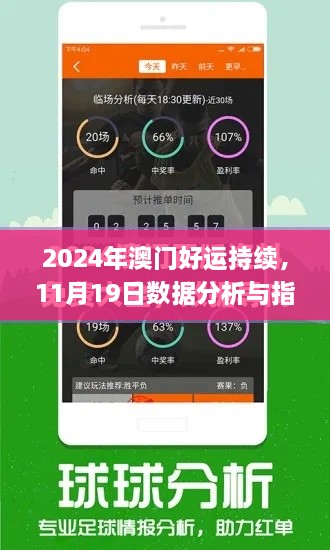 2024年澳門(mén)好運(yùn)持續(xù)，11月19日數(shù)據(jù)分析與指導(dǎo)計(jì)劃_QSW6.45.22影音版