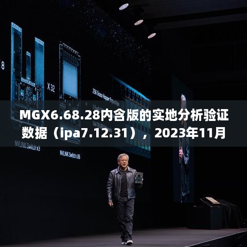 MGX6.68.28內(nèi)含版的實地分析驗證數(shù)據(jù)（ipa7.12.31），2023年11月19日