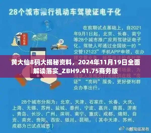 黃大仙8碼大揭秘資料，2024年11月19日全面解讀落實_ZBH9.41.75商務(wù)版