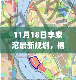 揭秘李家沱最新規(guī)劃，未來城市藍(lán)圖展望（11月18日更新）