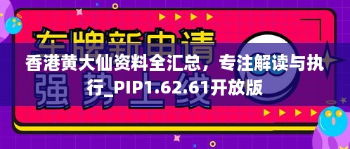 香港黃大仙資料全匯總，專(zhuān)注解讀與執(zhí)行_PIP1.62.61開(kāi)放版