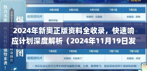 2024年新奧正版資料全收錄，快速響應(yīng)計(jì)劃深度解析（2024年11月19日發(fā)布）_DYO6.73.781440p