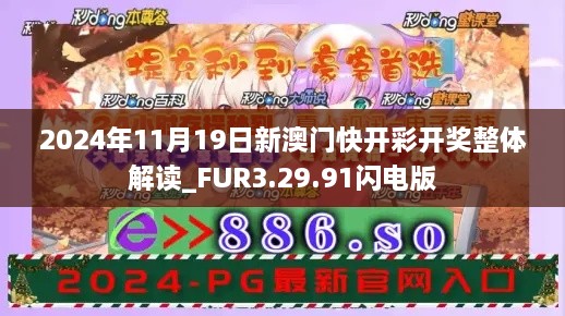 2024年11月19日新澳門(mén)快開(kāi)彩開(kāi)獎(jiǎng)?wù)w解讀_FUR3.29.91閃電版