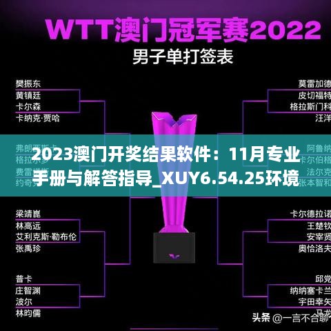 2023澳門開(kāi)獎(jiǎng)結(jié)果軟件：11月專業(yè)手冊(cè)與解答指導(dǎo)_XUY6.54.25環(huán)境版