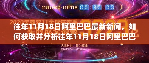 往年11月18日阿里巴巴最新新聞，如何獲取并分析往年11月18日阿里巴巴最新新聞——初學(xué)者與進(jìn)階用戶指南