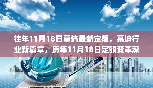 歷年11月18日幕墻定額變革解讀，新篇章開啟，深度探討幕墻行業(yè)最新定額標(biāo)準(zhǔn)
