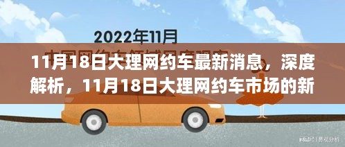 11月18日大理網(wǎng)約車市場(chǎng)深度解析，最新消息與全面評(píng)測(cè)