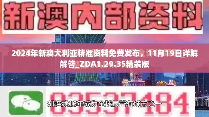 2024年新澳大利亞精準(zhǔn)資料免費(fèi)發(fā)布，11月19日詳解解答_ZDA1.29.35精裝版