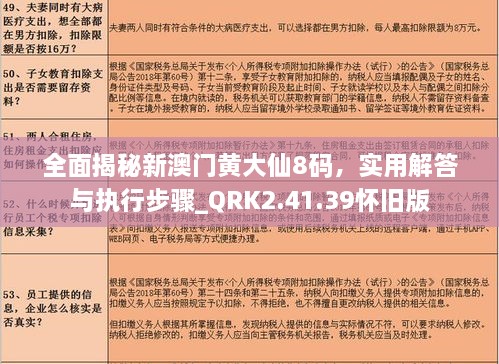 全面揭秘新澳門黃大仙8碼，實用解答與執(zhí)行步驟_QRK2.41.39懷舊版