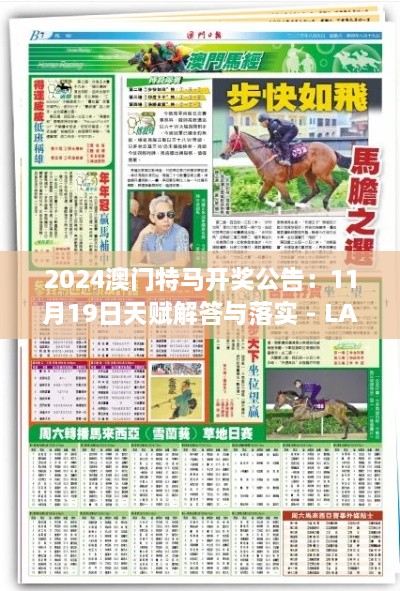 2024澳門特馬開獎公告：11月19日天賦解答與落實 - LAG8.42.30網(wǎng)絡(luò)版