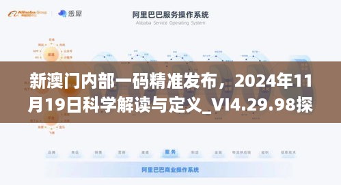 新澳門內(nèi)部一碼精準發(fā)布，2024年11月19日科學解讀與定義_VI4.29.98探險版