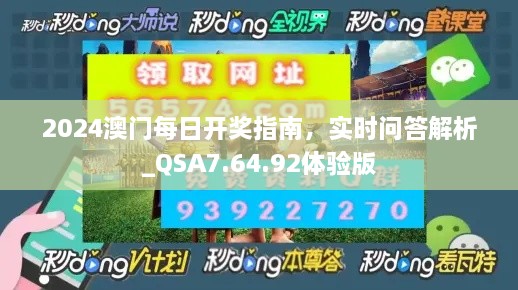 2024澳門每日開獎指南，實(shí)時(shí)問答解析_QSA7.64.92體驗(yàn)版