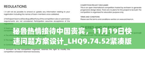 秘魯熱情接待中國貴賓，11月19日快速問題方案設(shè)計(jì)_LHQ9.74.52緊湊版