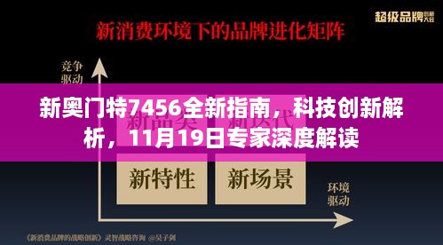 新奧門特7456全新指南，科技創(chuàng)新解析，11月19日專家深度解讀