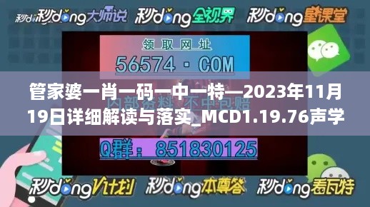 管家婆一肖一碼一中一特—2023年11月19日詳細解讀與落實_MCD1.19.76聲學(xué)版