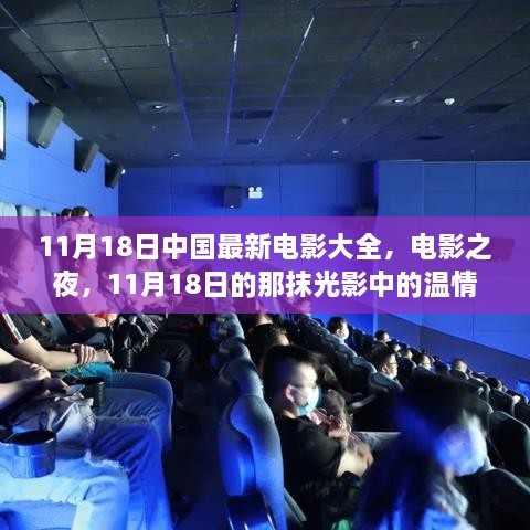 11月18日中國最新電影大全，電影之夜的溫情光影