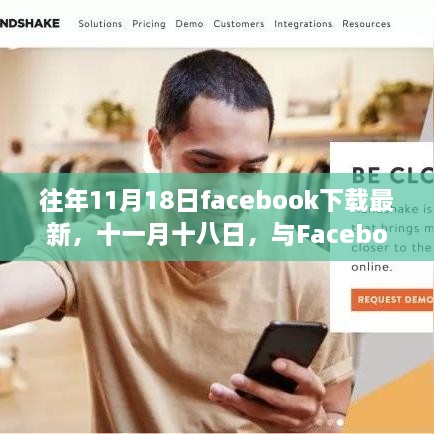 往年11月18日Facebook下載最新，共舞自然之美，尋找心靈避風(fēng)港