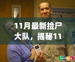 揭秘11月最新?lián)焓箨?，真相與背后不為人知的故事