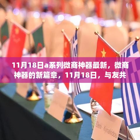 11月18日A系列微商神器新篇章，智慧之旅與友共赴